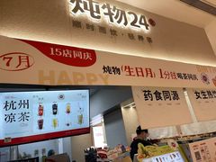 -炖物24章·顺时轻养茶(黄龙店)