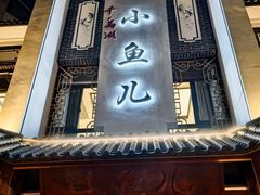 -千岛湖小鱼儿·淳安匠心农家菜