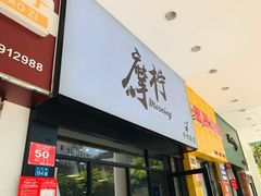 门面-摩柠手作茶室(国贸店)