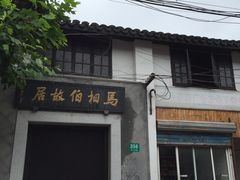-马相伯故居