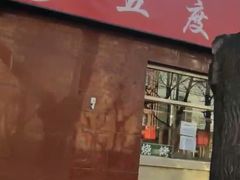 门面-五度翠清大同刀削面