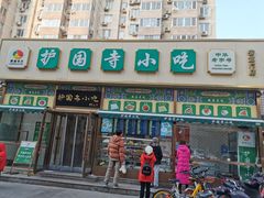 门面-护国寺小吃(地安门店)