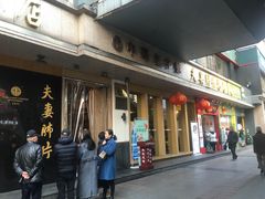 门面-夫妻肺片·中华老字号·正宗川菜(春熙路店)