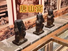 -唐山宴
