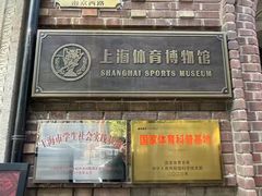 -上海体育博物馆