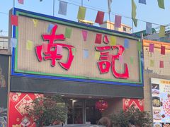 -寻味顺德·南记酒家·传统顺德菜·鱼生(广源路店)