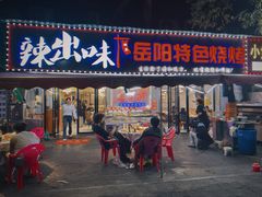 -辣出味岳阳特色烧烤·龙虾大排档(砂子塘总店)