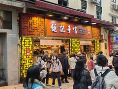-钜记手信(大三巴街店)