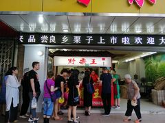 门面-阿男野栗王(金门路店)