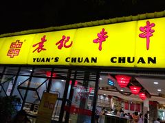 门面-袁记串串香(人民公园店)