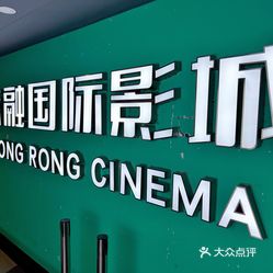 东融国际影城西小口店