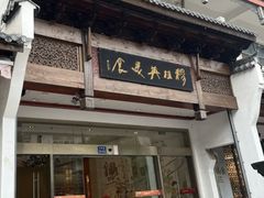 -穆桂英美食(南禅寺店)
