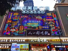 -八一路好吃街(雨田商务大厦店)