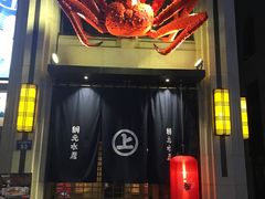 门面-綱元·海鲜豆捞(明州里店)