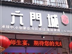 门面-槐乡六门城小馆(洪洞店)
