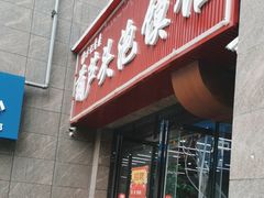 -方记香鼎葫芦头泡馍馆