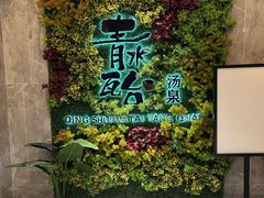 -青水瓦台汤泉(未央店)