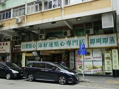 -添好运点心专门店(深水埗店)
