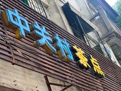 -中关村茶点