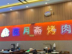 -揽月斋炙子烤肉·清真(安定门·五道营店)