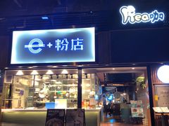 门面-e+粉店(康王北路店)
