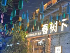 -春树下·树屋花房西餐厅(罍街AS1980店)