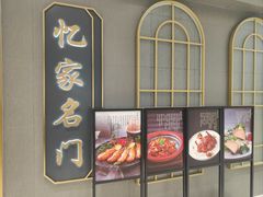 -忆家名门·上海菜(徐家汇店)