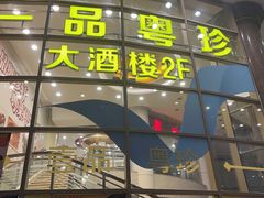 门面-一品粤珍轩(吴中路店)