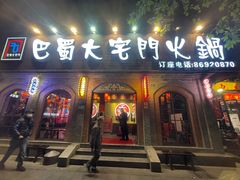 -巴蜀大宅门火锅(北大街店)