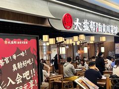 -大盐帮川菜馆(长楹天街店)
