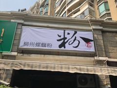 -粉家柳州螺蛳粉(杨宅路店)