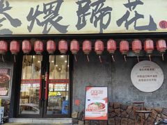 -叁煨蹄花自贡盐帮菜馆(人民广场店)