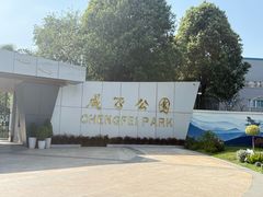 -成飞公园