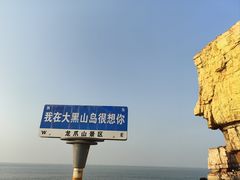 -长岛大黑山岛
