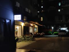 -老酱油炸社