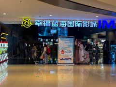 -幸福蓝海国际影城(烟台大悦城IMAX店)