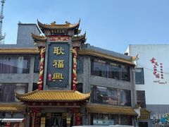 -耿福兴(凤凰美食街店)