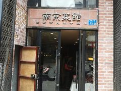 门面-眷江南之小蓝鲸(王府大街店)