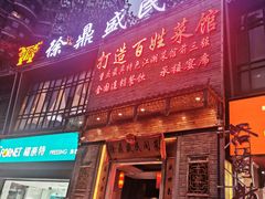 门面-徐鼎盛民间菜(九街店)