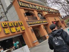 门面-巴依老爷·新疆美食(上城区天城路店)