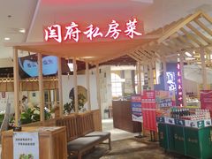 -闫府私房菜·百年鲁菜(欧亚店)