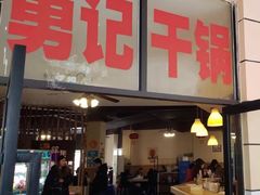 门面-勇记干锅居(德阳店)