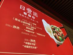 -日丰园海肠水饺·老字号大连海鲜(和平广场店)
