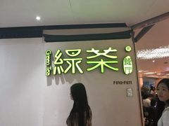 门面-绿茶餐厅(广州天河城店)