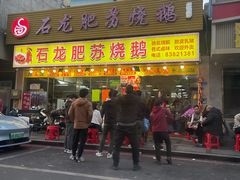-杞兴东莞烧鹅