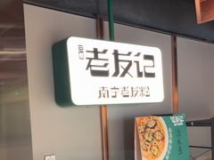 -三姐·老友记·南宁老友粉(朝阳区光华路嘉里中心店)