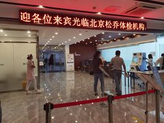 -松乔体检(亦庄店)