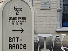 -思南书局·诗歌店