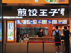 门面-煎饺王子(财富广场店)