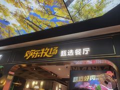 -欢乐牧场主题自助料理(T12店)